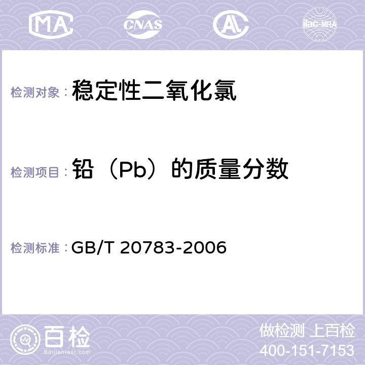 铅（Pb）的质量分数 稳定性二氧化氯溶液 GB/T 20783-2006