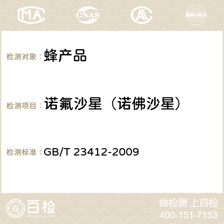 诺氟沙星（诺佛沙星） 蜂蜜中19种喹诺酮类药物残留量的测定方法 液相色谱-质谱/质谱法 GB/T 23412-2009