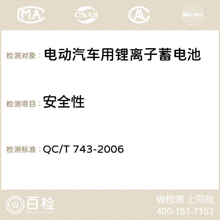 安全性 电动汽车用锂离子蓄电池 QC/T 743-2006 6.3.8