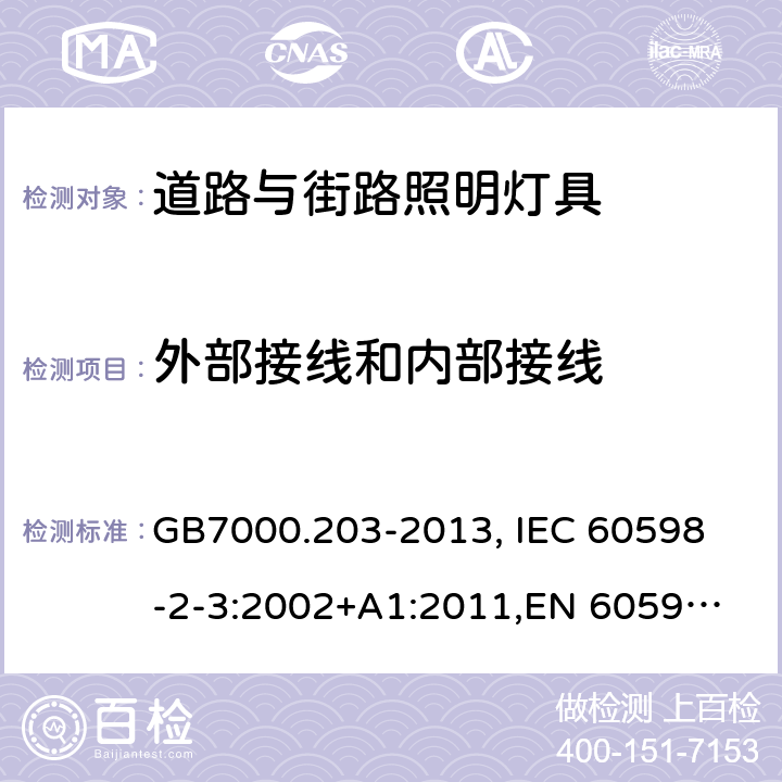 外部接线和内部接线 灯具 第2-3部分：特殊要求 道路与街路照明灯具 GB7000.203-2013, 
IEC 60598-2-3:2002+A1:2011,
EN 60598-2-3:2003 10