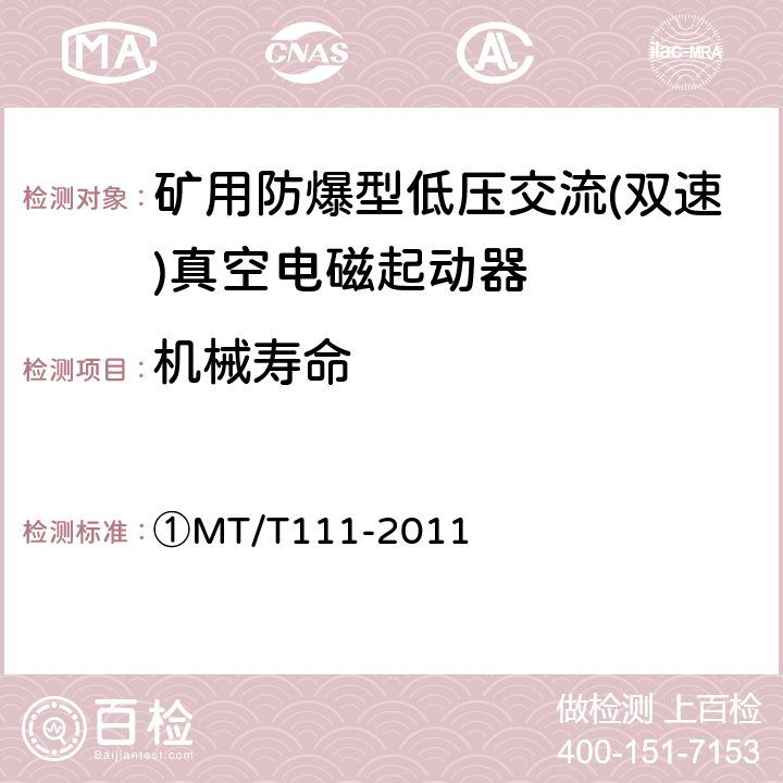 机械寿命 矿用防爆型低压交流真空电磁起动器 ①MT/T111-2011 7.2.4.1