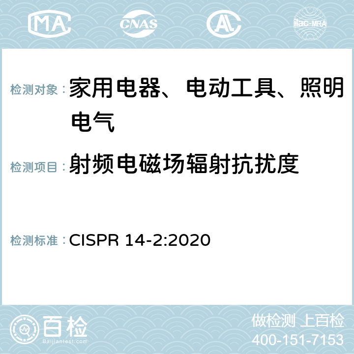 射频电磁场辐射抗扰度 《家用电器、电动工具和类似器具的电磁兼容要求 第2部分：抗扰度》 CISPR 14-2:2020 5.5