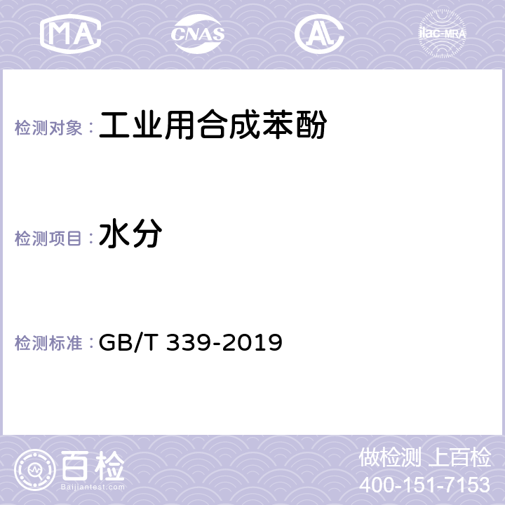 水分 工业用合成苯酚 GB/T 339-2019 4.8