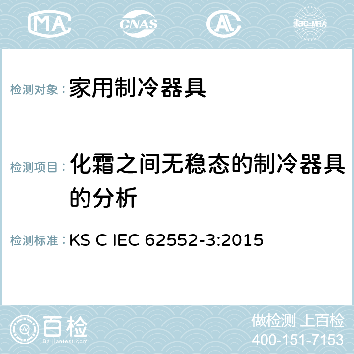 化霜之间无稳态的制冷器具的分析 家用制冷器具-特征及测试方法 第3部分：耗电量及容积 KS C IEC 62552-3:2015 附录 K