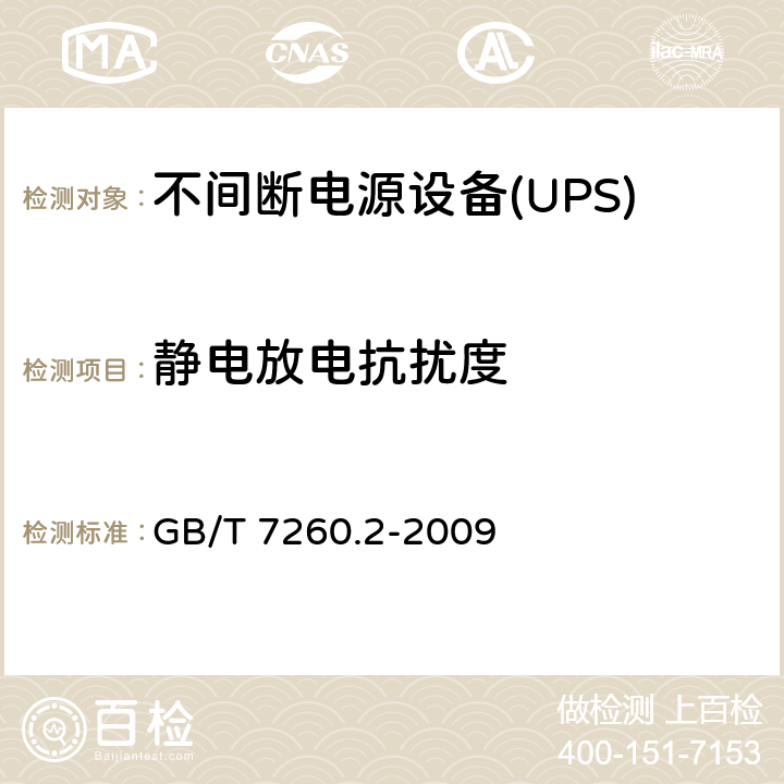 静电放电抗扰度 不间断电源设备(UPS) 第2部分：电磁兼容性(EMC)要求 GB/T 7260.2-2009 表5和表6