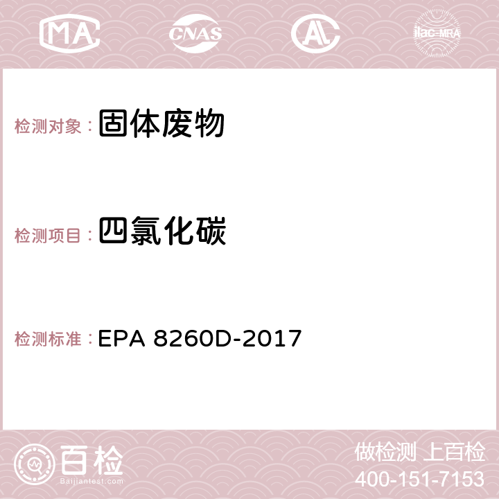 四氯化碳 气相色谱-质谱法测定挥发性有机物 EPA 8260D-2017