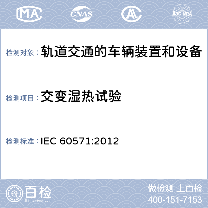 交变湿热试验 轨道交通机车车辆电子装置 IEC 60571:2012