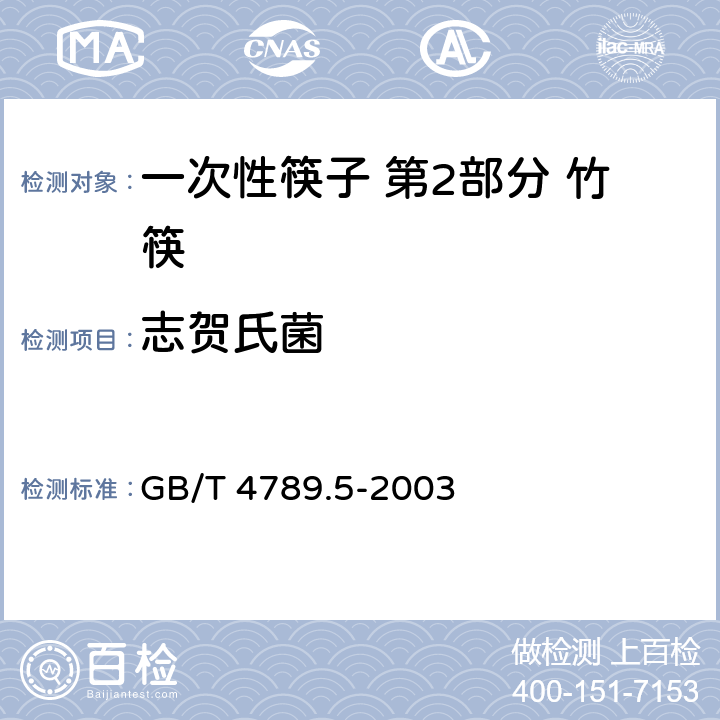 志贺氏菌 食品卫生微生物学检验 志贺氏菌检验 GB/T 4789.5-2003