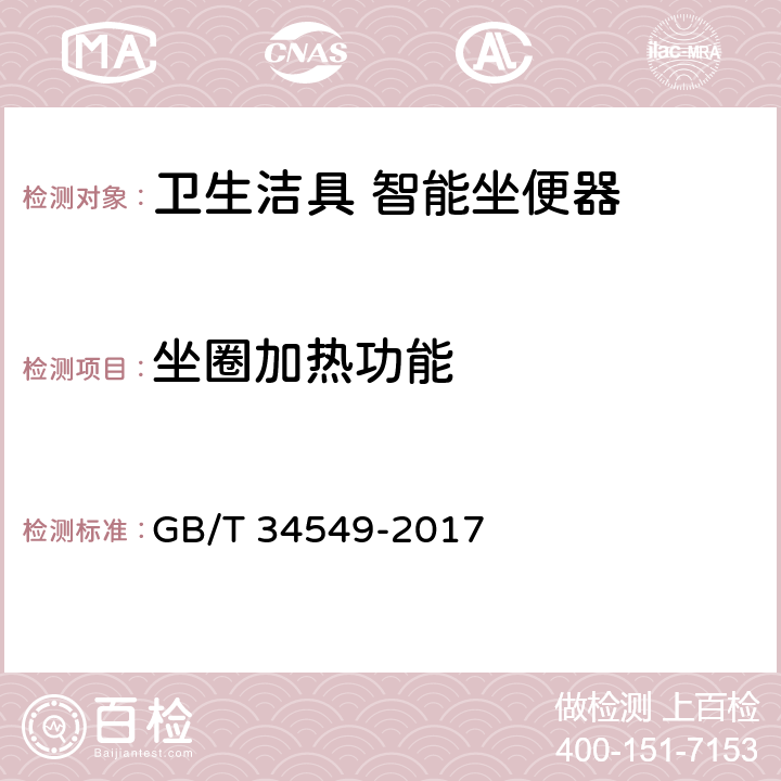 坐圈加热功能 卫生洁具 智能坐便器 GB/T 34549-2017 6.5