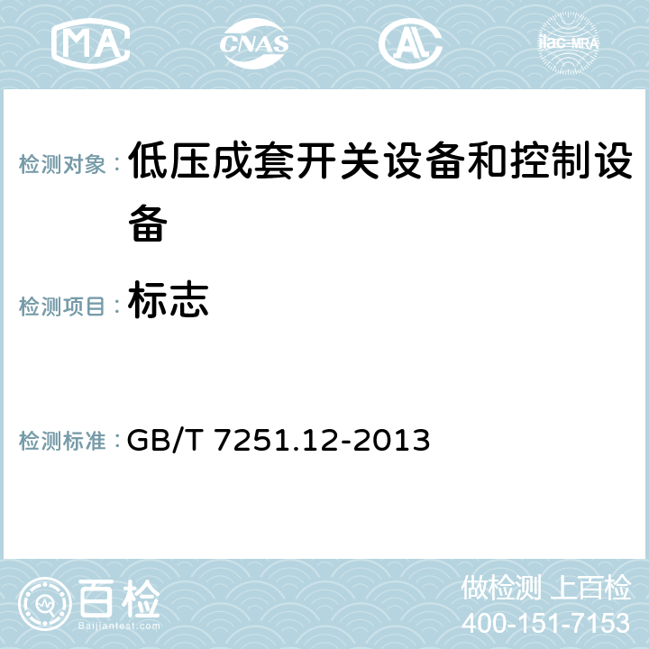 标志 低压成套开关设备和控制设备第2部分：成套电力开关和控制设备 GB/T 7251.12-2013 10.2.7