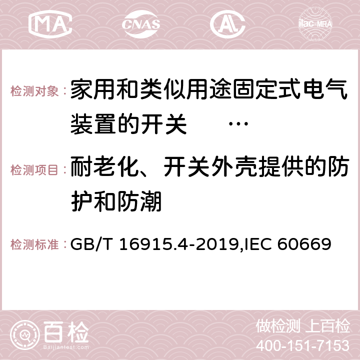 耐老化、开关外壳提供的防护和防潮 家用和类似用途固定式电气装置的开关 第2部分:特殊要求 第3节:延时开关 GB/T 16915.4-2019,IEC 60669-2-3:2006,EN 60669-2-3:2006 15