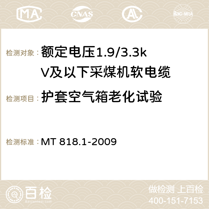 护套空气箱老化试验 煤矿用电缆 第1部分：移动类软电缆一般规定 MT 818.1-2009 6.16.2