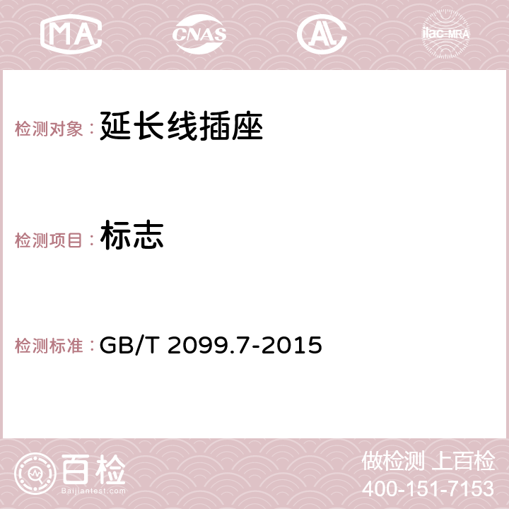 标志 家用和类似用途插头插座 第2-7部分:延长线插座的特殊要求 GB/T 2099.7-2015 8