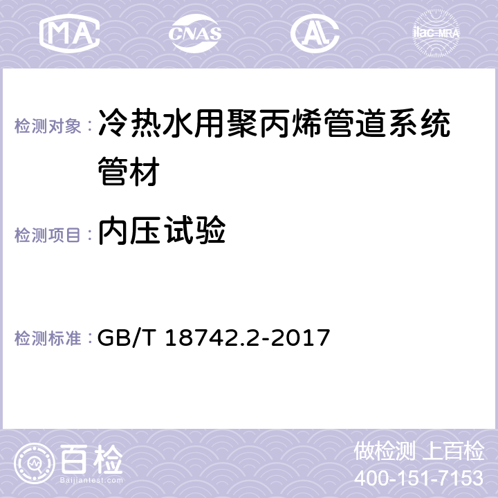 内压试验 《冷热水用聚丙烯管道系统 第2部分：管材》 GB/T 18742.2-2017 8.17.1