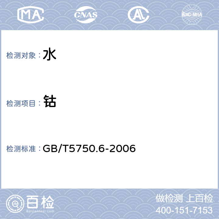 鈷 生活飲用水標準檢驗方法 金屬指標 GB/T5750.6-2006