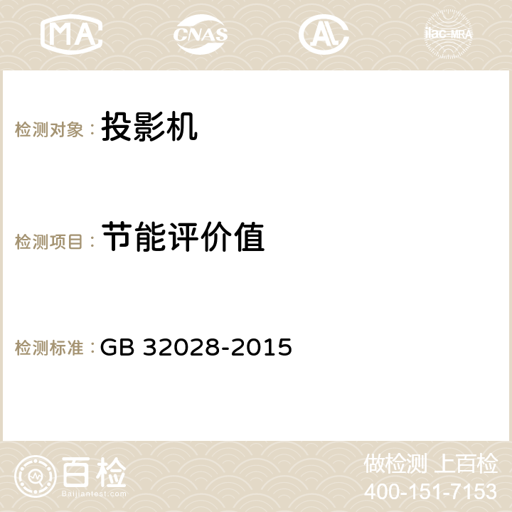 节能评价值 投影机能效限定值及能效等级 GB 32028-2015 4.1