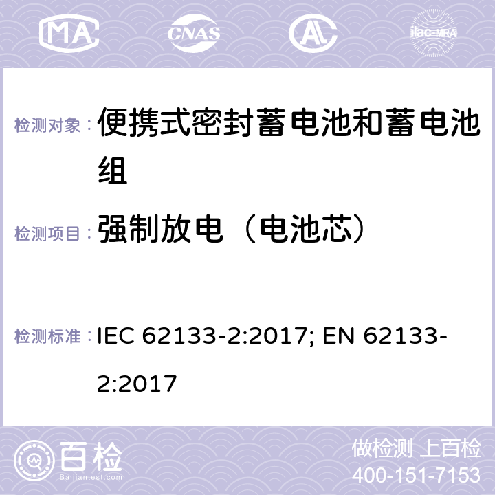 强制放电（电池芯） 含碱性或其它非酸性电解质的蓄电池和蓄电池组 便携式密封蓄电池和蓄电池组的安全性要求-第二部分 锂体系 IEC 62133-2:2017; EN 62133-2:2017 7.3.7