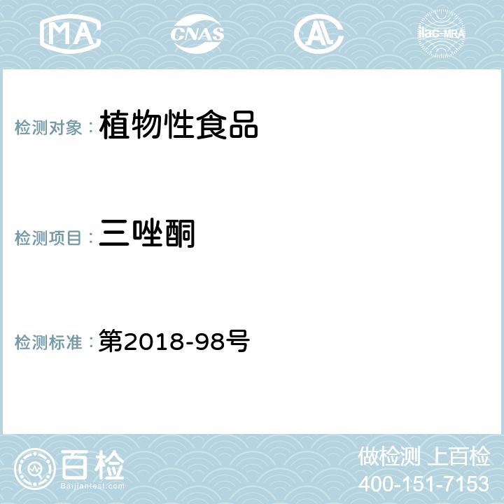 三唑酮 韩国食品公典 第2018-98号