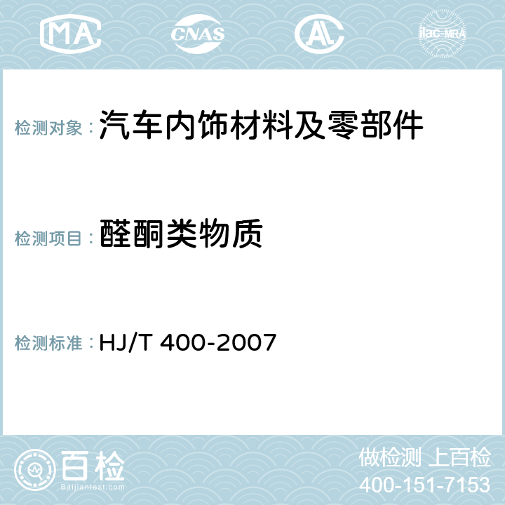 醛酮类物质 车内挥发性有机物和醛酮类物质 采样测定方法 HJ/T 400-2007 附录C