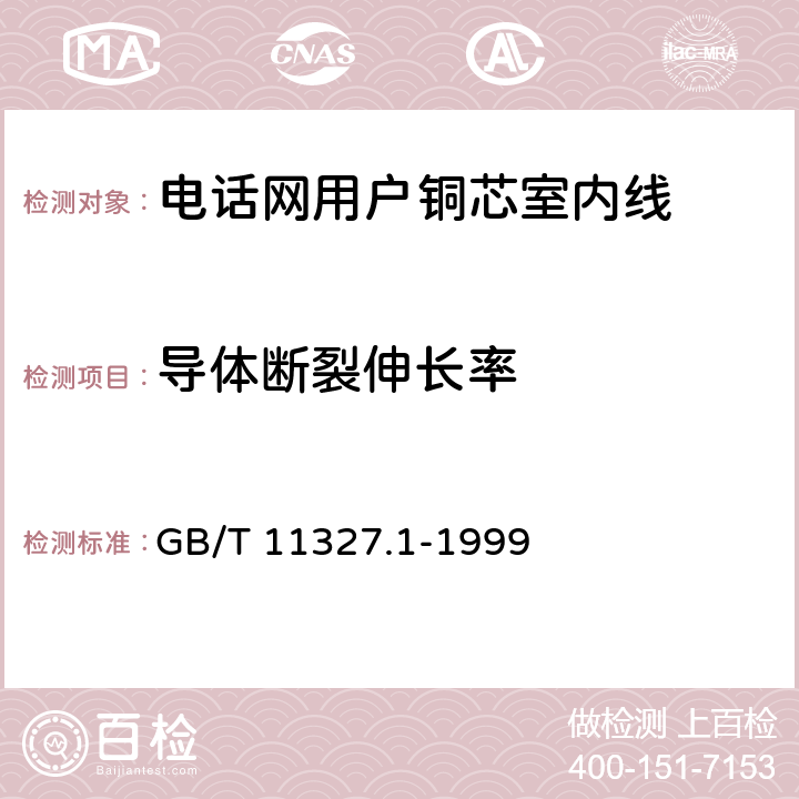 导体断裂伸长率 聚氯乙烯绝缘聚氯乙烯护套低频通信电缆电线 第1部分:一般试验和测量方法 GB/T 11327.1-1999 5.1