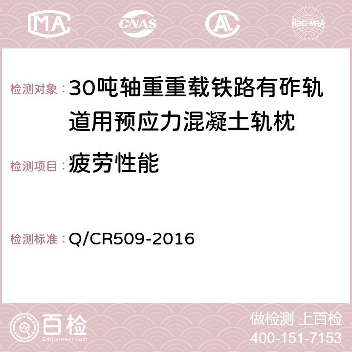疲劳性能 Q/CR 509-2016 30吨轴重重载铁路有砟轨道用预应力混凝土轨枕技术条件 Q/CR509-2016 5.12
