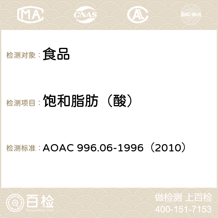 饱和脂肪（酸） 食品中总脂肪、饱和脂肪、不饱和脂肪的测定气相色谱内标法 AOAC 996.06-1996（2010）