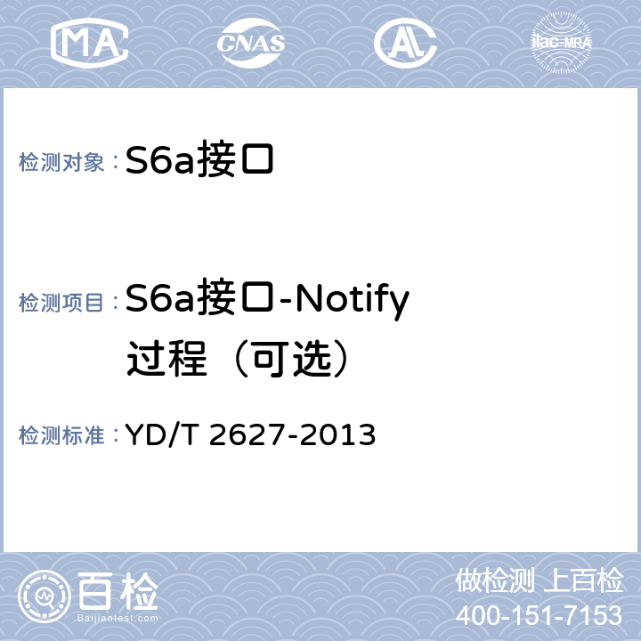S6a接口-Notify过程（可选） YD/T 2627-2013 演进的移动分组核心网络(EPC)接口测试方法S6a/S6d/S13/S13"/STa/SWd/SWx/SWa/SWm/S6b