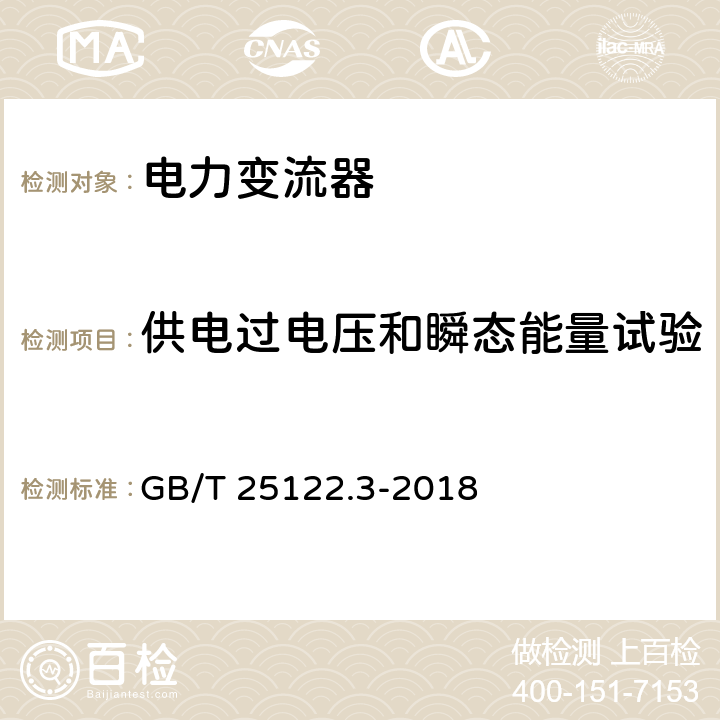 供电过电压和瞬态能量试验 轨道交通 机车车辆用电力变流器 第3部分：机车牵引变流器 GB/T 25122.3-2018 4.5.3.15