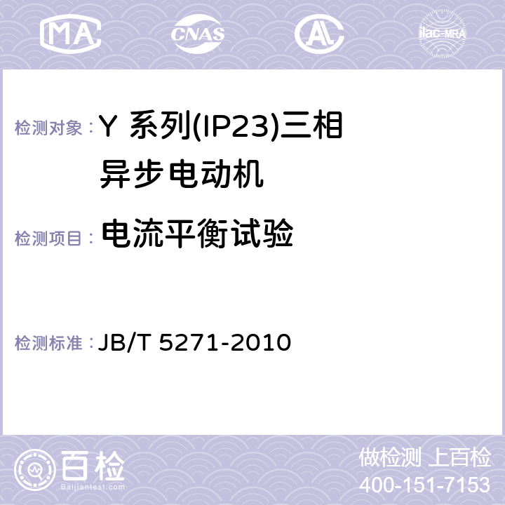 电流平衡试验 JB/T 5271-2010 Y系列(IP23)三相异步电动机 技术条件(机座号160～355)