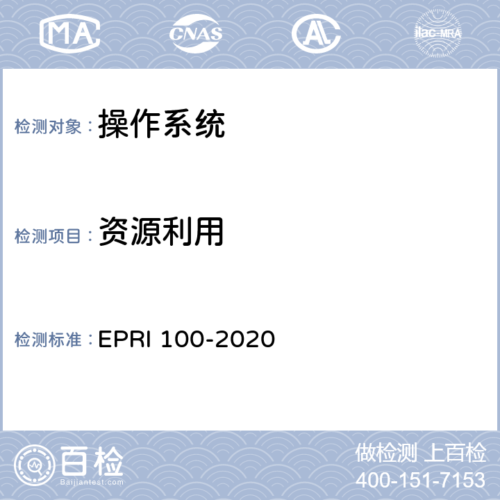 资源利用 操作系统安全测试评价方法 EPRI 100-2020 6.11
