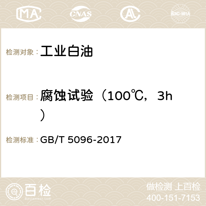 腐蚀试验（100℃，3h） 石油产品铜片腐蚀试验法 GB/T 5096-2017