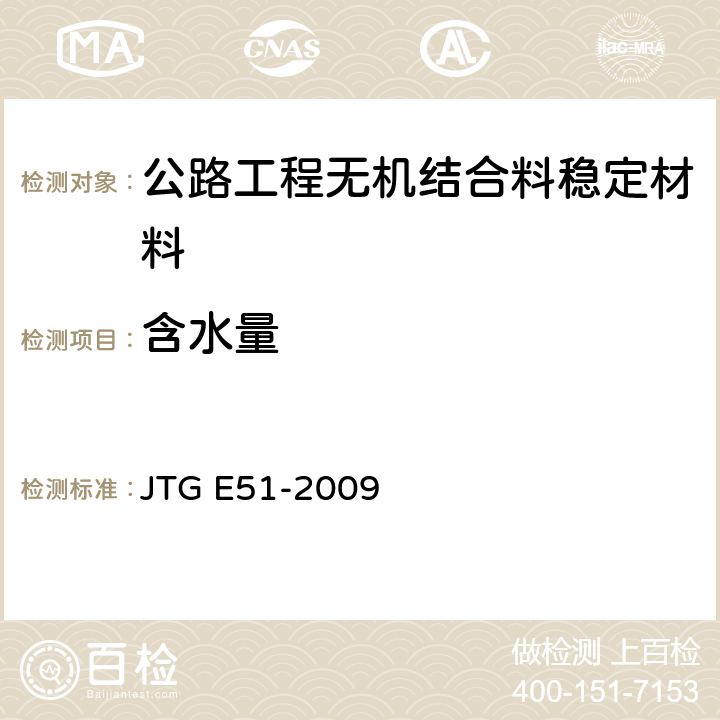 含水量 《公路工程无机结合料稳定材料试验规程》 JTG E51-2009 T0801-2009