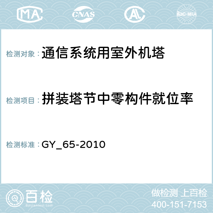 拼装塔节中零构件就位率 广播电视钢塔桅制造技术条件 GY_65-2010 表24.11