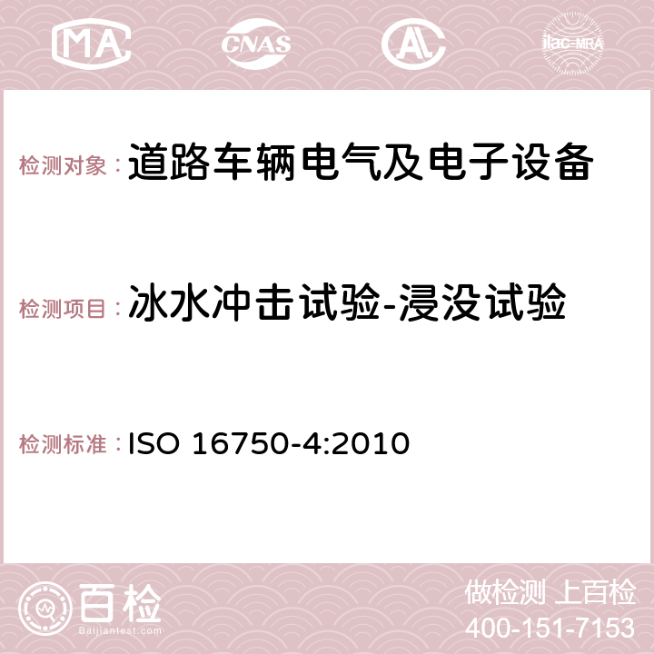 冰水冲击试验-浸没试验 道路车辆 电气及电子设备的环境条件和试验 第4部分：气候部分 ISO 16750-4:2010 5.4.3