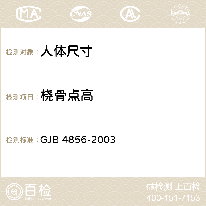 桡骨点高 中国男性飞行员身体尺寸 GJB 4856-2003 B.2.29
