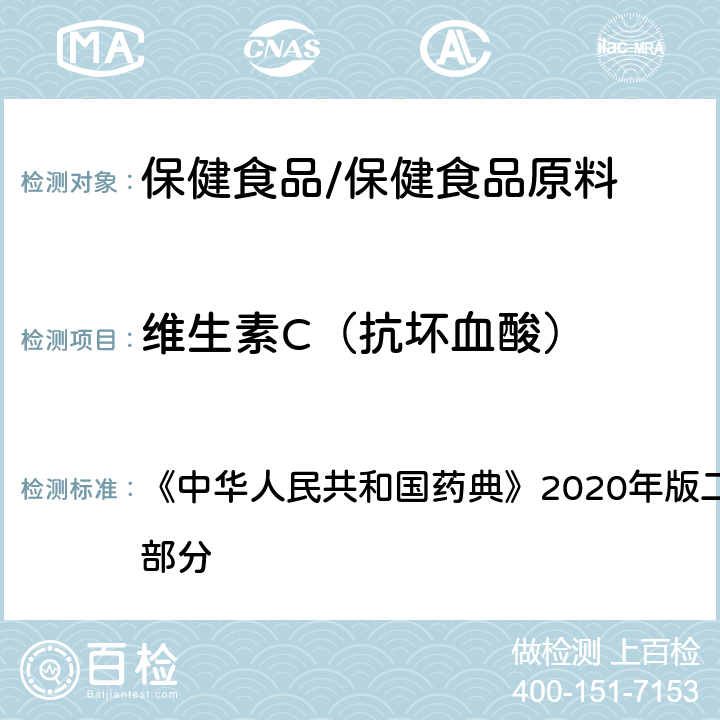 维生素C（抗坏血酸） 维生素C片 含量测定 《中华人民共和国药典》2020年版二部 正文品种 第一部分