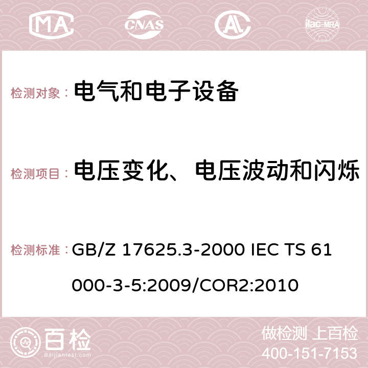 电压变化、电压波动和闪烁 电磁兼容 限值 对额定电流大于16A的设备在低压供电系统中产生的电压波动和闪烁的限制 GB/Z 17625.3-2000 IEC TS 61000-3-5:2009/COR2:2010