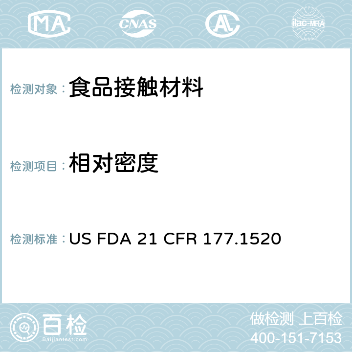 相对密度 烯烃类聚合物 US FDA 21 CFR 177.1520