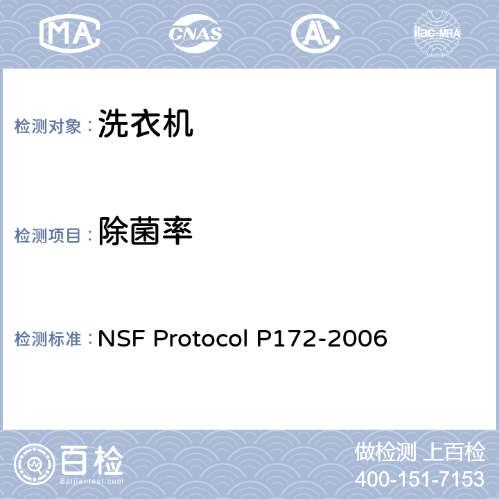 除菌率 LP 172-2006 家用和类似用途洗衣机的除菌性能 NSF Protocol P172-2006 附录A