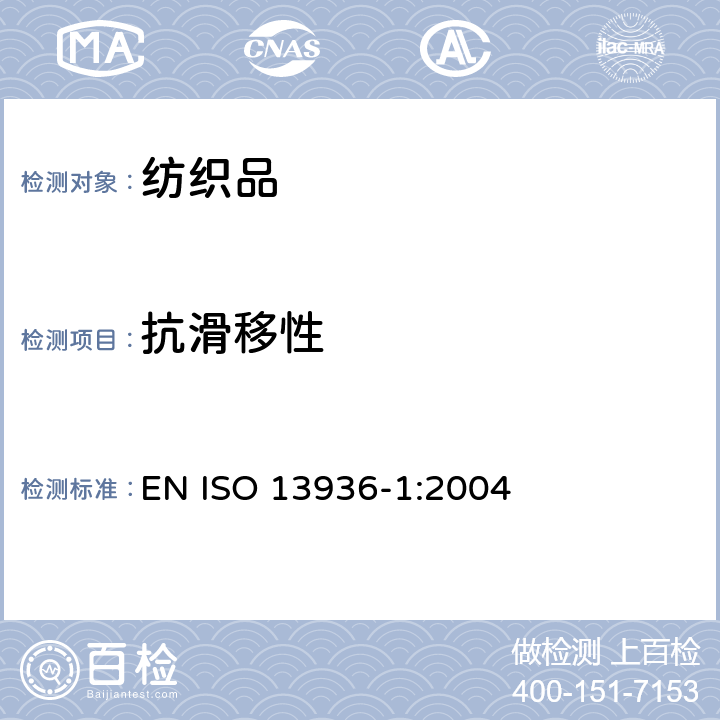 抗滑移性 纺织品 机织物接缝处纱线抗滑移的测定 第1部分：定滑移量法 EN ISO 13936-1:2004