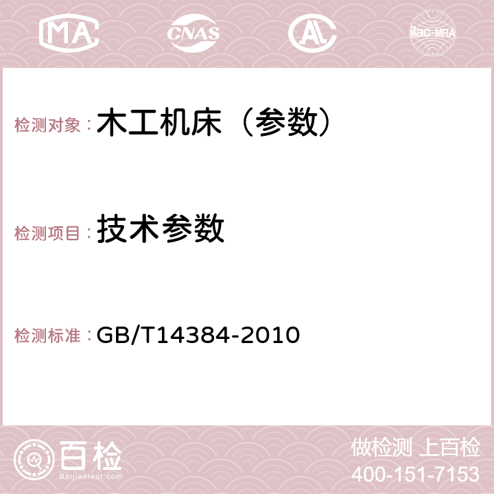 技术参数 木工机床 通用技术条件 GB/T14384-2010