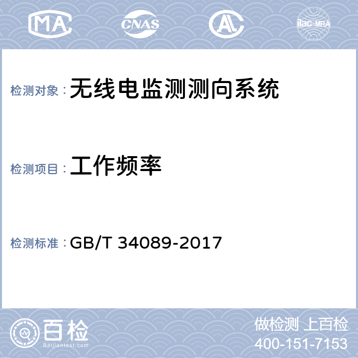 工作频率 VHF/UHF无线电监测测向系统开场测试参数和测试方法 GB/T 34089-2017 4.4