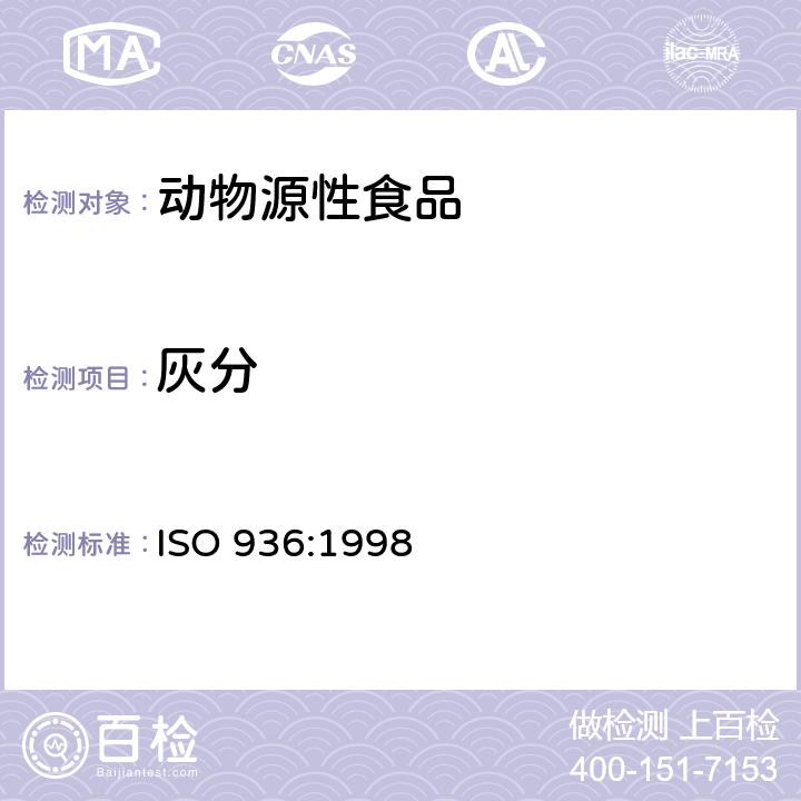 灰分 ISO 936-1998 肉和肉制品 总灰分的测定