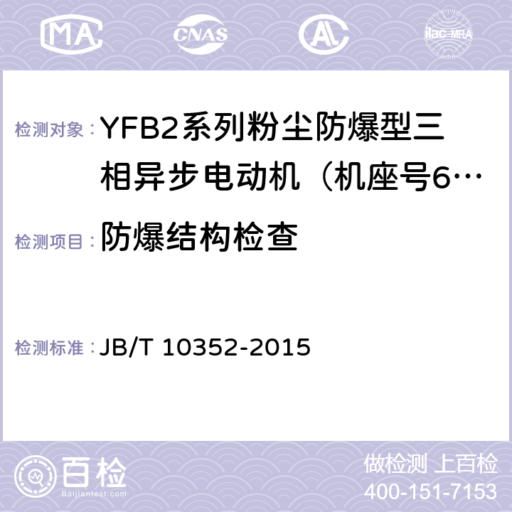 防爆结构检查 JB/T 10352-2015 YFB2系列粉尘防爆型三相异步电动机（机座号63～355）技术条件