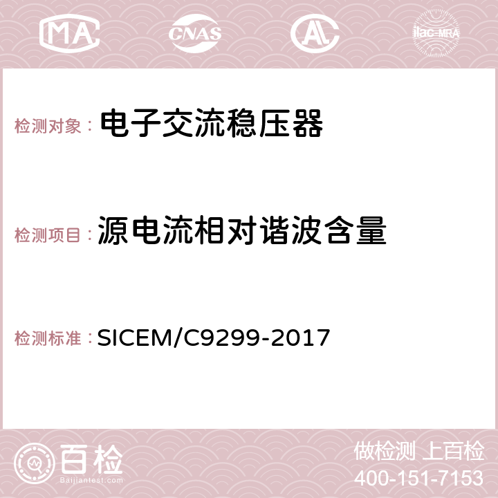 源电流相对谐波含量 C 9299-2017 磁放大式电子交流稳压器 SICEM/C9299-2017 6.6