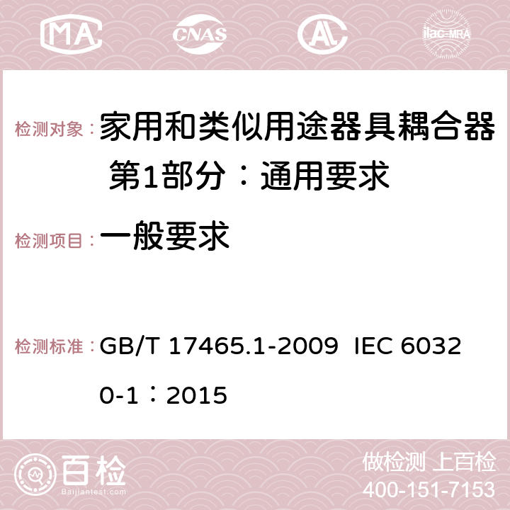 一般要求 家用和类似用途器具耦合器 第1部分：通用要求 GB/T 17465.1-2009 IEC 60320-1：2015 4