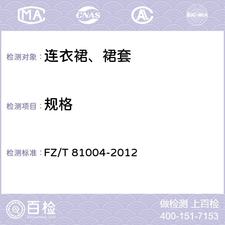 规格 FZ/T 81004-2012 连衣裙、裙套