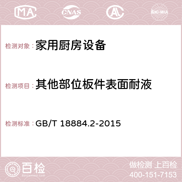 其他部位板件表面耐液 家用厨房设备第2部份：通用技术要求 GB/T 18884.2-2015 5.6.2