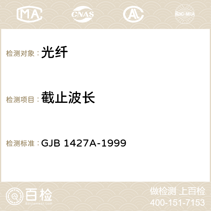 截止波长 GJB 1427A-1999 光纤总规范  4.7.4.8