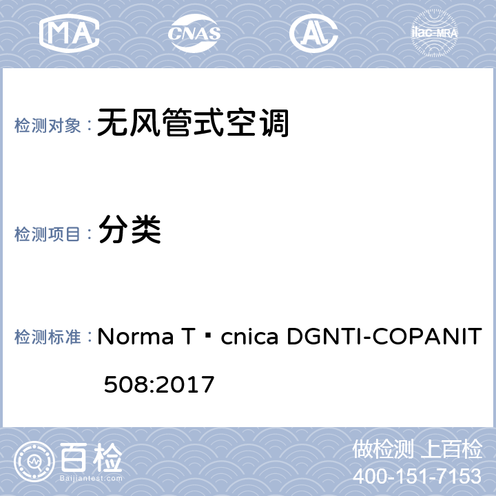 分类 无风管分体式空调的能效限值与测试方法 Norma Técnica DGNTI-COPANIT 508:2017 Cl.4